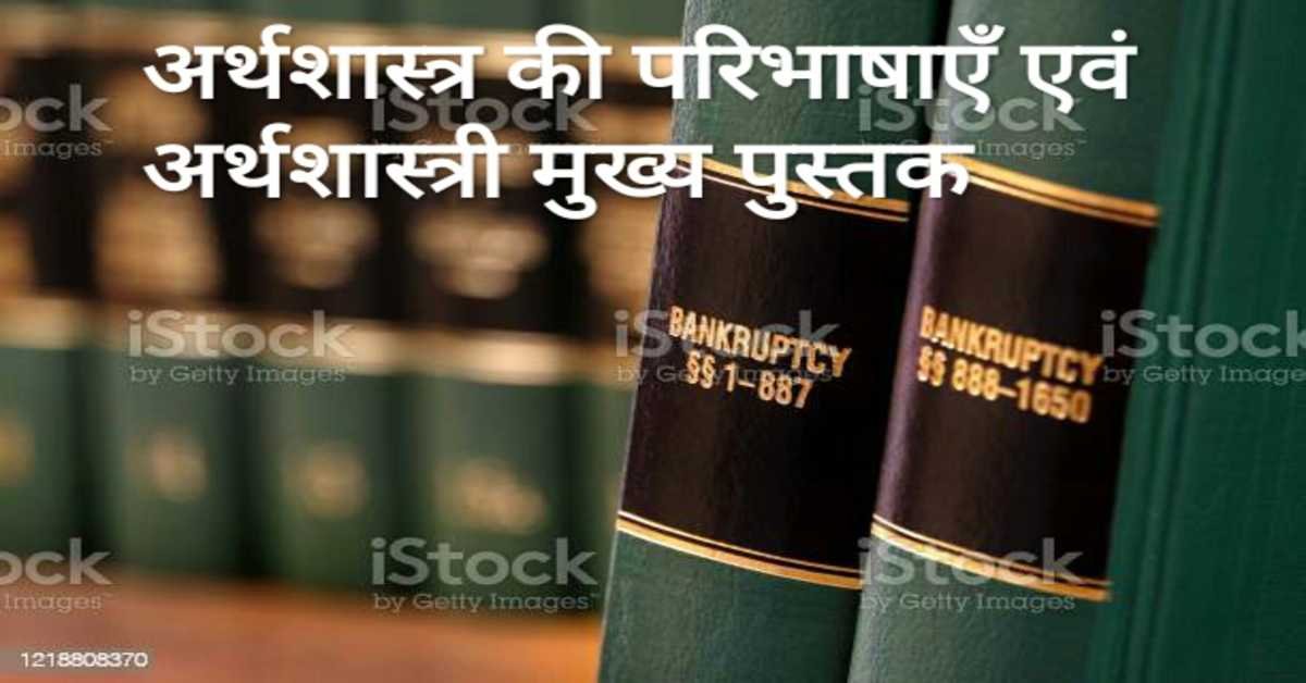 अर्थशास्त्र की परिभाषाएँ एवं अर्थशास्त्री मुख्य पुस्तकें | Definitions of Economics and The Economist Main Books 
